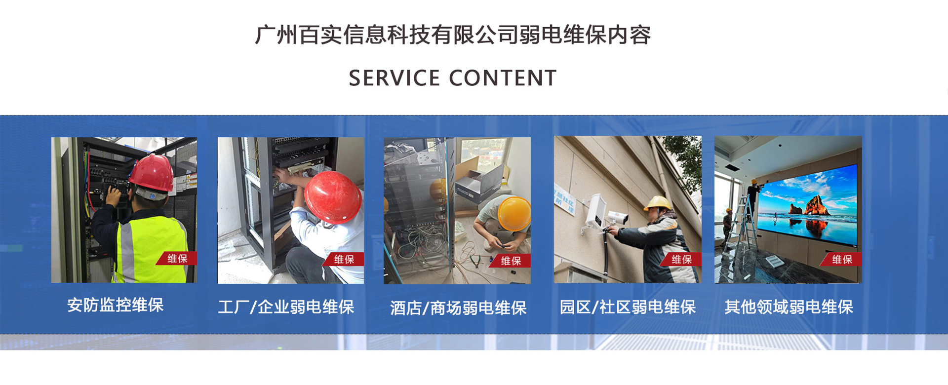 安防監(jiān)控維保、工程/企業(yè)弱電維保、酒店弱電維保、商場(chǎng)弱電維保維護(hù)、園區(qū)/社區(qū)弱電維保服務(wù)、學(xué)校/醫(yī)院弱電維保維護(hù)、養(yǎng)老院/停車場(chǎng)/辦公樓弱電維保、大廈/房地產(chǎn)/政府弱電維保、機(jī)房弱電維保、弱電維保公司