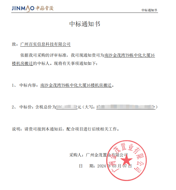 恭喜！百實科技中標南沙金茂灣T9棟中化大廈16樓機房搬遷項目