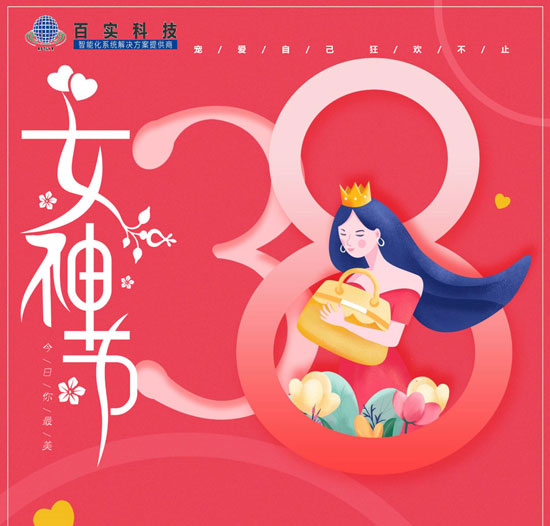 【三八婦女節(jié)】百實科技致敬每一位女性，愿您美貌如花,自發(fā)光芒