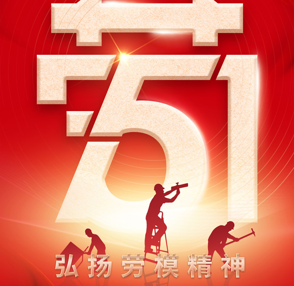 【百實科技】勞動最光榮！五一勞動節(jié)放假通知以及溫馨提示