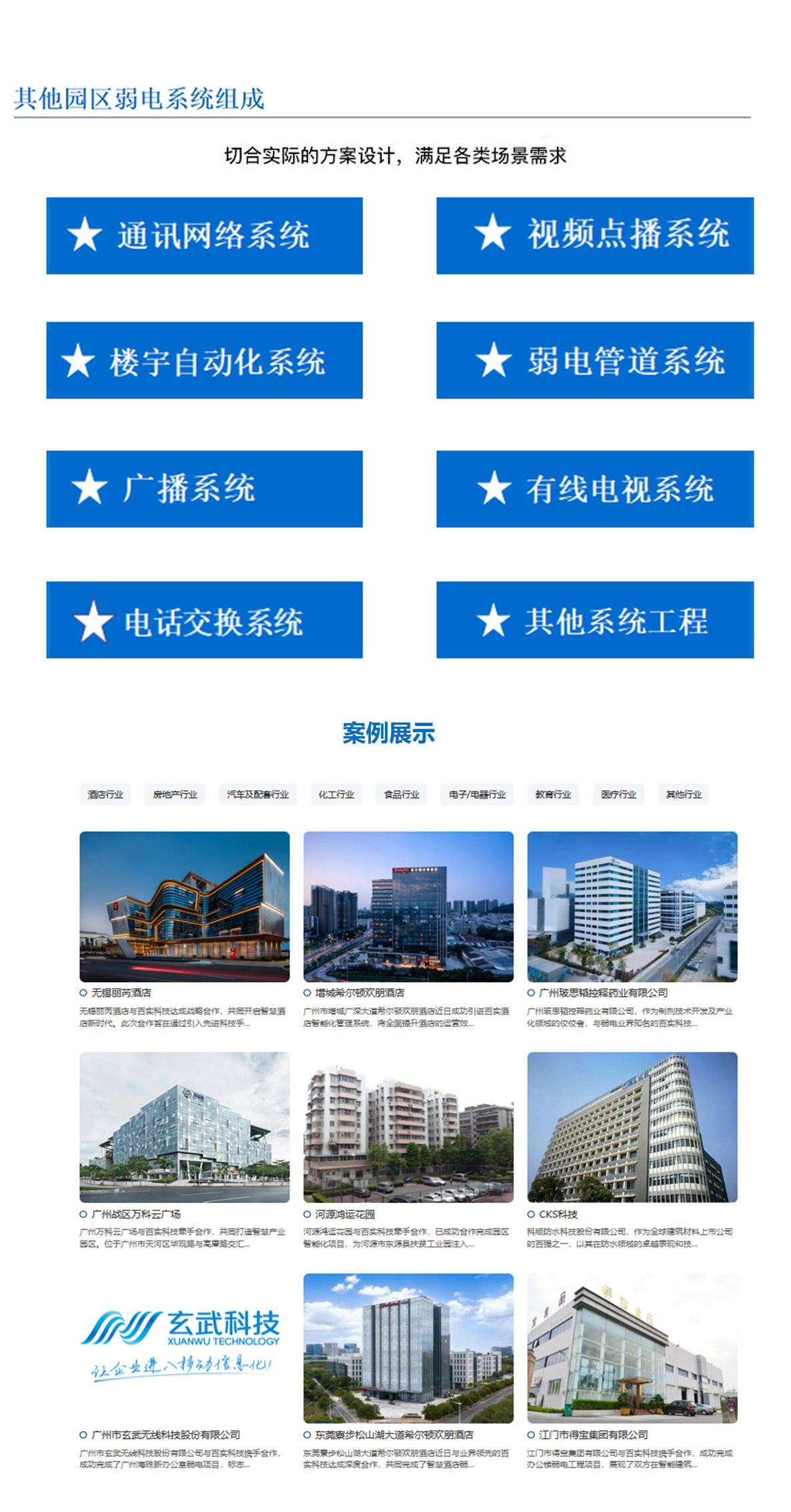 5科技園,工業(yè)園,商業(yè)園,產(chǎn)業(yè)園,農(nóng)業(yè)園,物流園等園區(qū)訊通網(wǎng)絡系統(tǒng)，園區(qū)視頻點播系統(tǒng),園區(qū)樓宇自動化系統(tǒng),園區(qū)弱電管道系統(tǒng),園區(qū)廣播系統(tǒng)，園區(qū)有無線電視系統(tǒng),園區(qū)會議系統(tǒng),園區(qū)電話交換系統(tǒng)等其他園區(qū)弱電系統(tǒng)，切合實際的方案設計，滿足各類場景需求